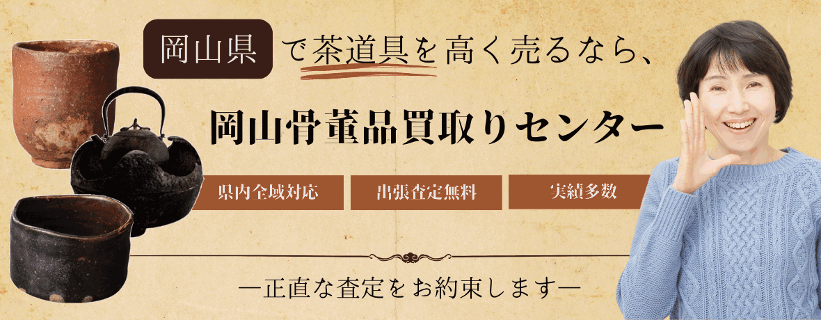 岡山県で茶道具を高く売るなら岡山骨董品買取りセンター