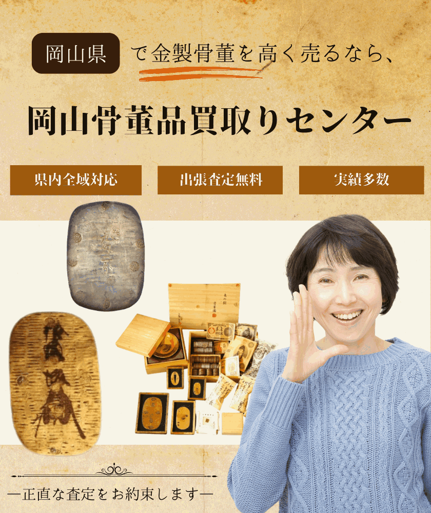岡山県で金製骨董を高く売るなら岡山骨董品買取りセンター