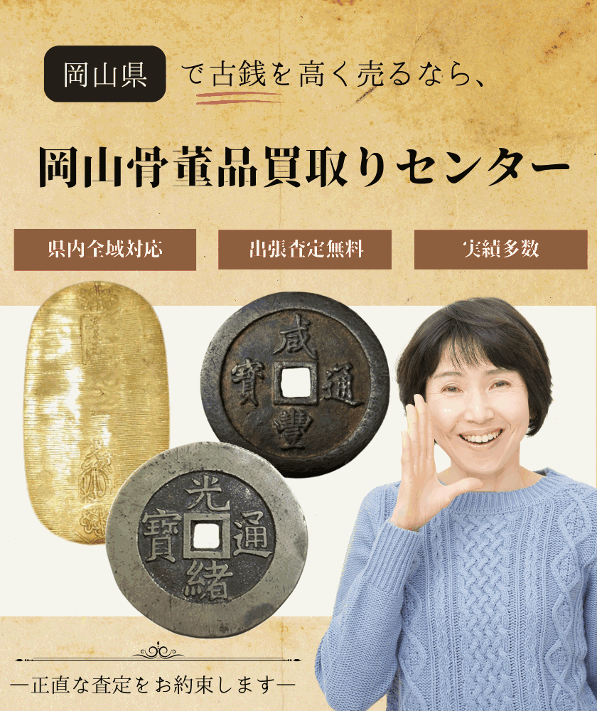 岡山県で古銭を高く売るなら岡山骨董品買取りセンター