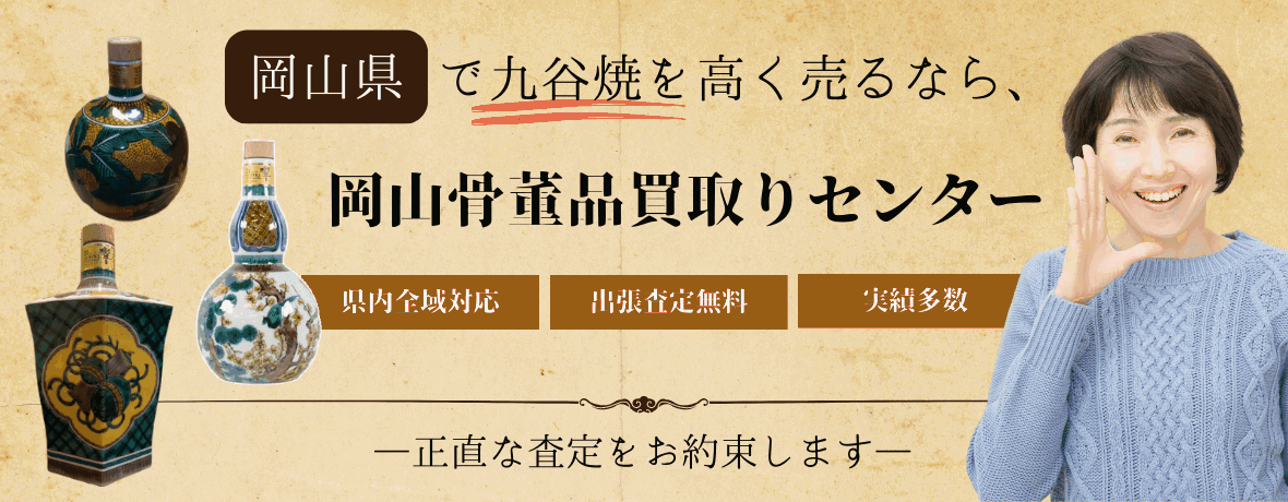 岡山県で九谷焼を高く売るなら岡山骨董品買取りセンター